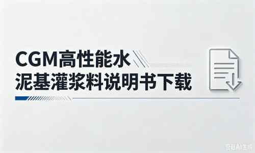 阜新厂家：CGM高性能水泥基灌浆料说明书PDF（纯白无LOGO）